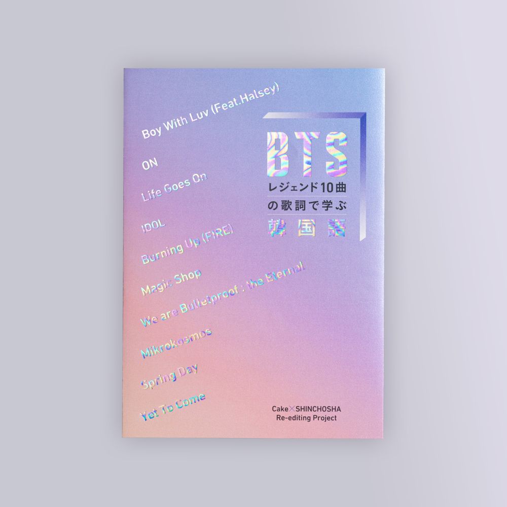 『BTSレジェンド10曲の歌詞で学ぶ韓国語』 新潮ショップ限定版【限定受注・7月14日お昼12時まで】