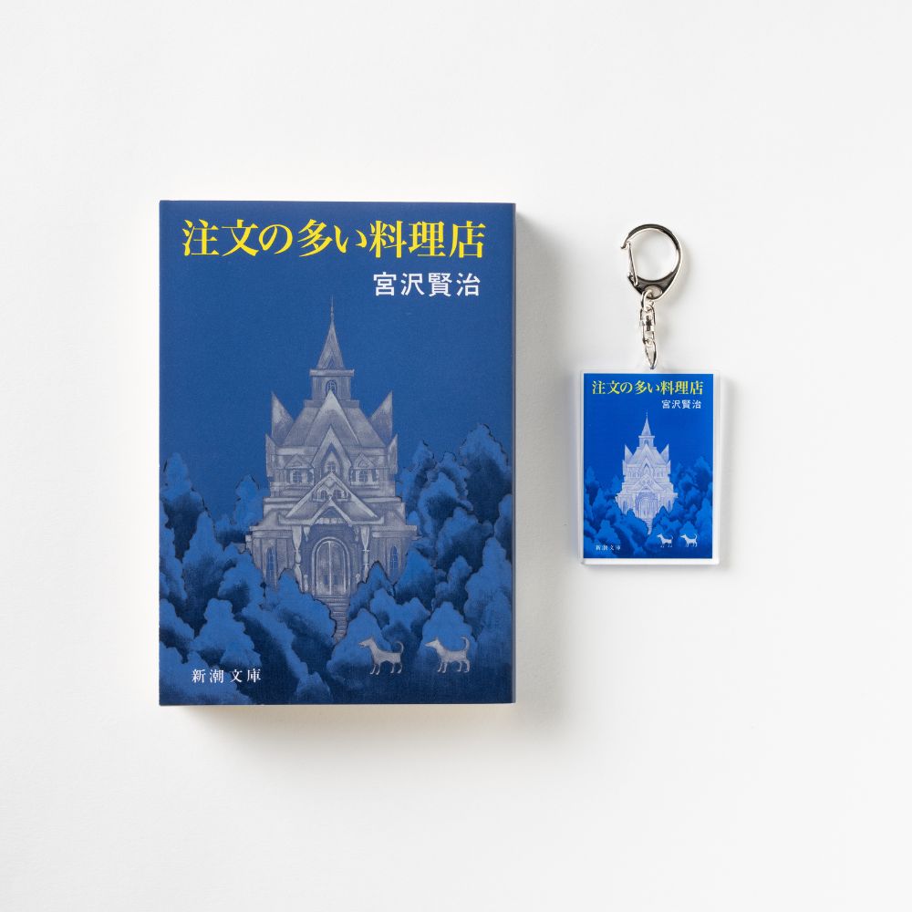 新潮文庫・宮沢賢治『注文の多い料理店』アクリルキーホルダー