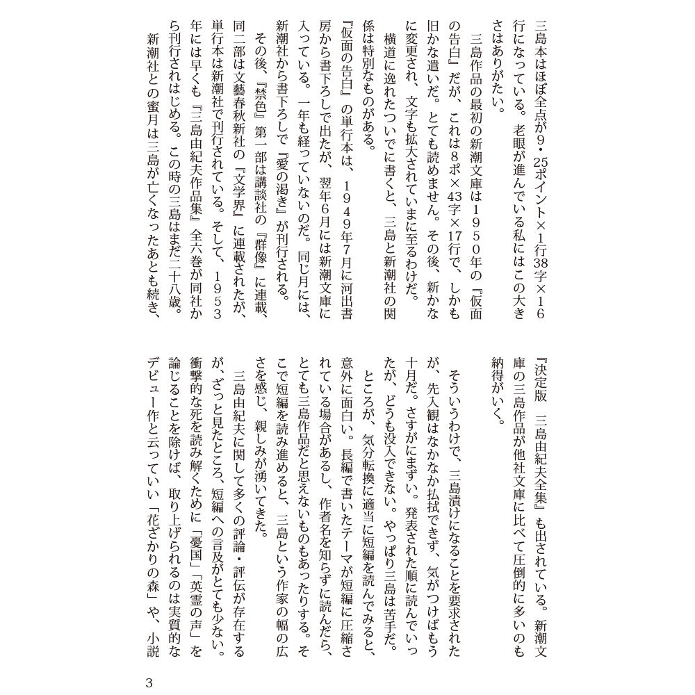 34冊！　新潮文庫の三島由紀夫を全部読む