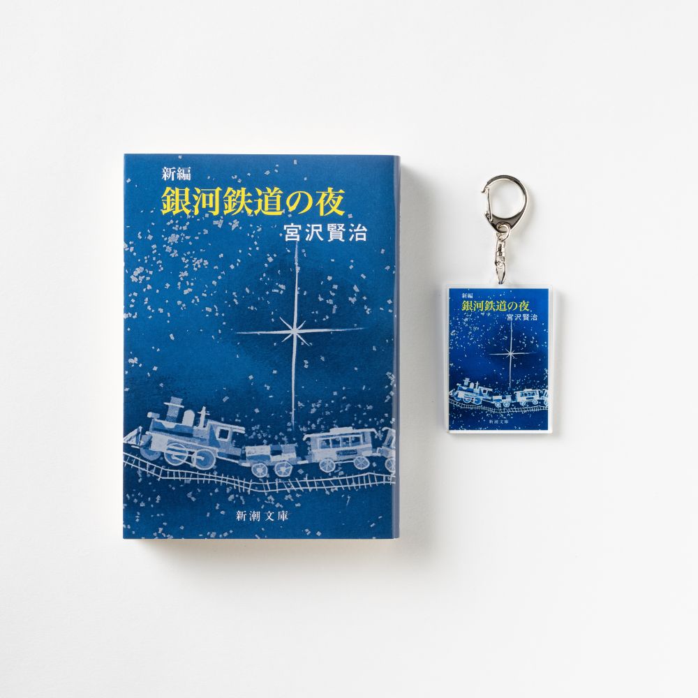 新潮文庫・宮沢賢治『新編 銀河鉄道の夜』アクリルキーホルダー