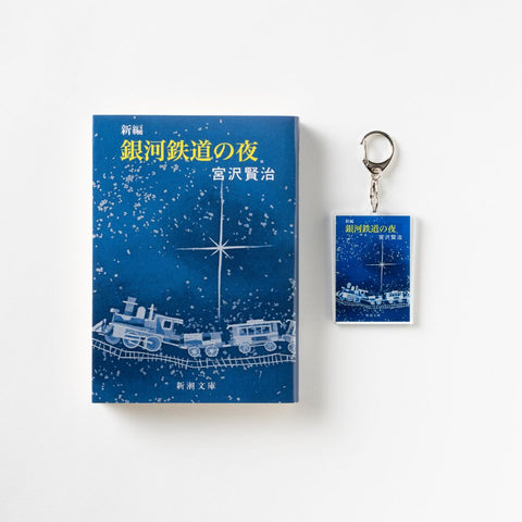 新潮文庫・宮沢賢治『新編 銀河鉄道の夜』アクリルキーホルダー