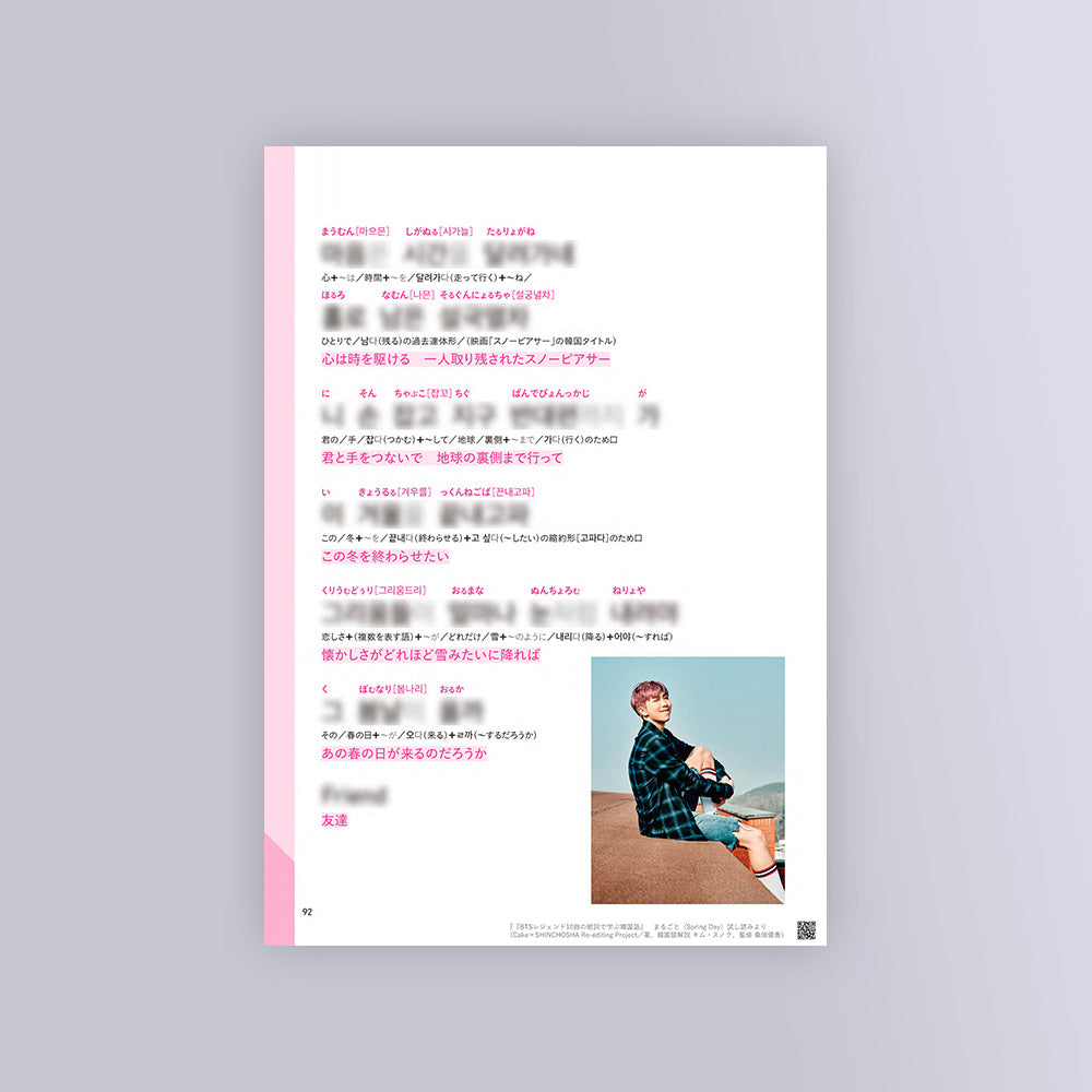 『BTSレジェンド10曲の歌詞で学ぶ韓国語』 新潮ショップ限定版【限定受注・7月14日お昼12時まで】