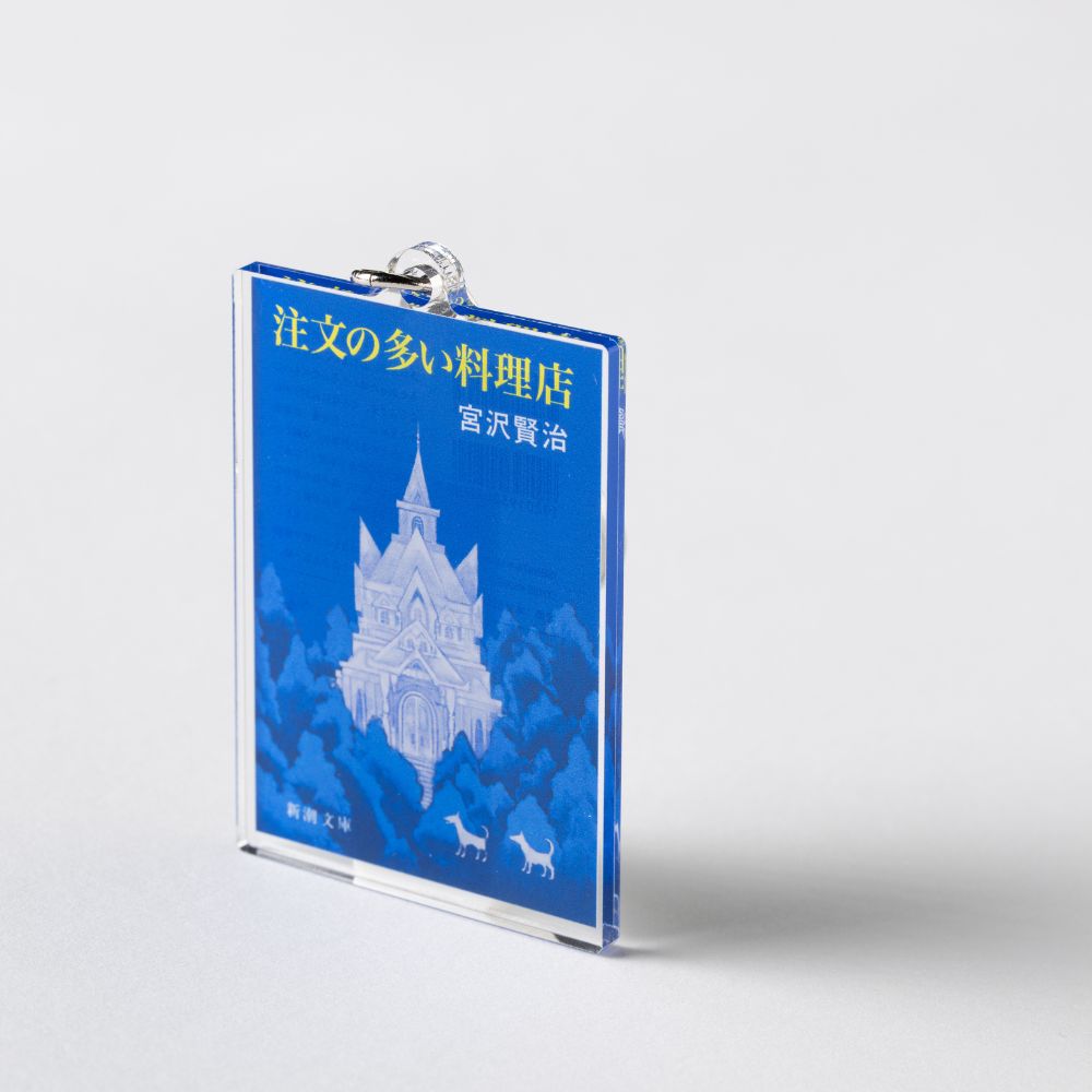 新潮文庫・宮沢賢治『注文の多い料理店』アクリルキーホルダー