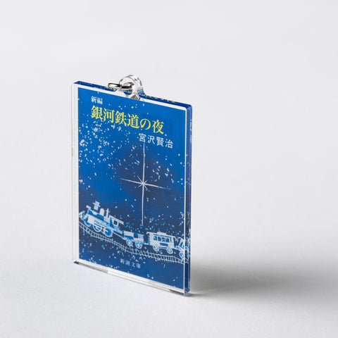 新潮文庫・宮沢賢治『新編 銀河鉄道の夜』アクリルキーホルダー