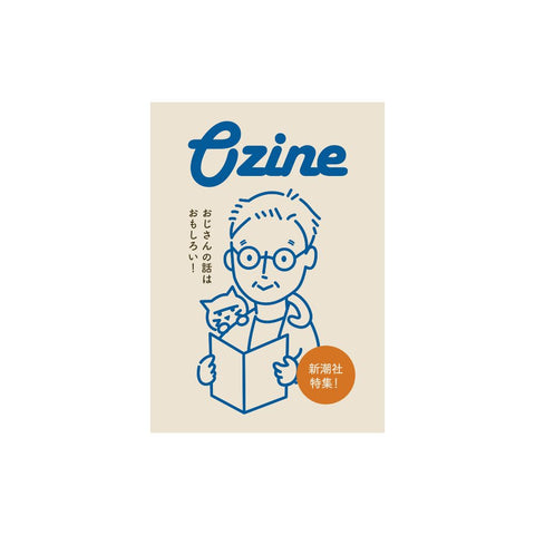Ozine　新潮社特集号