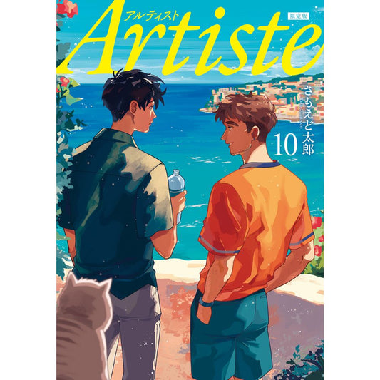 Artiste 10巻 クロックムッシュのぬいぐるみキーホルダー付き限定版