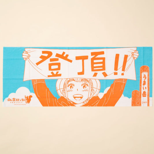 『山と食欲と私』てぬぐい<登頂>