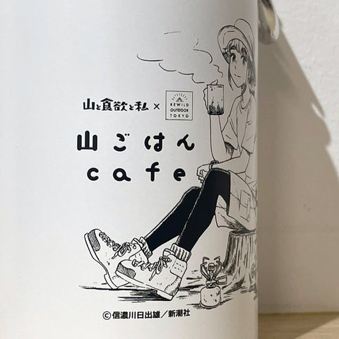 『山と食欲と私』「山ごはんcafe」オリジナルアルミボトル