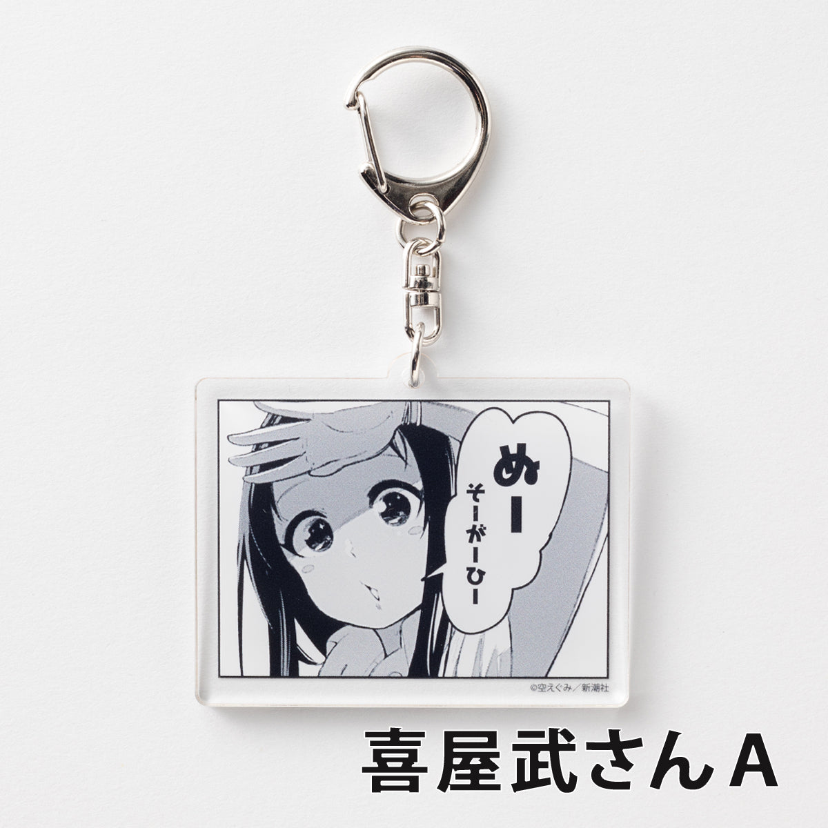 『沖縄で好きになった子が方言すぎてツラすぎる』アクリルコマキーホルダー