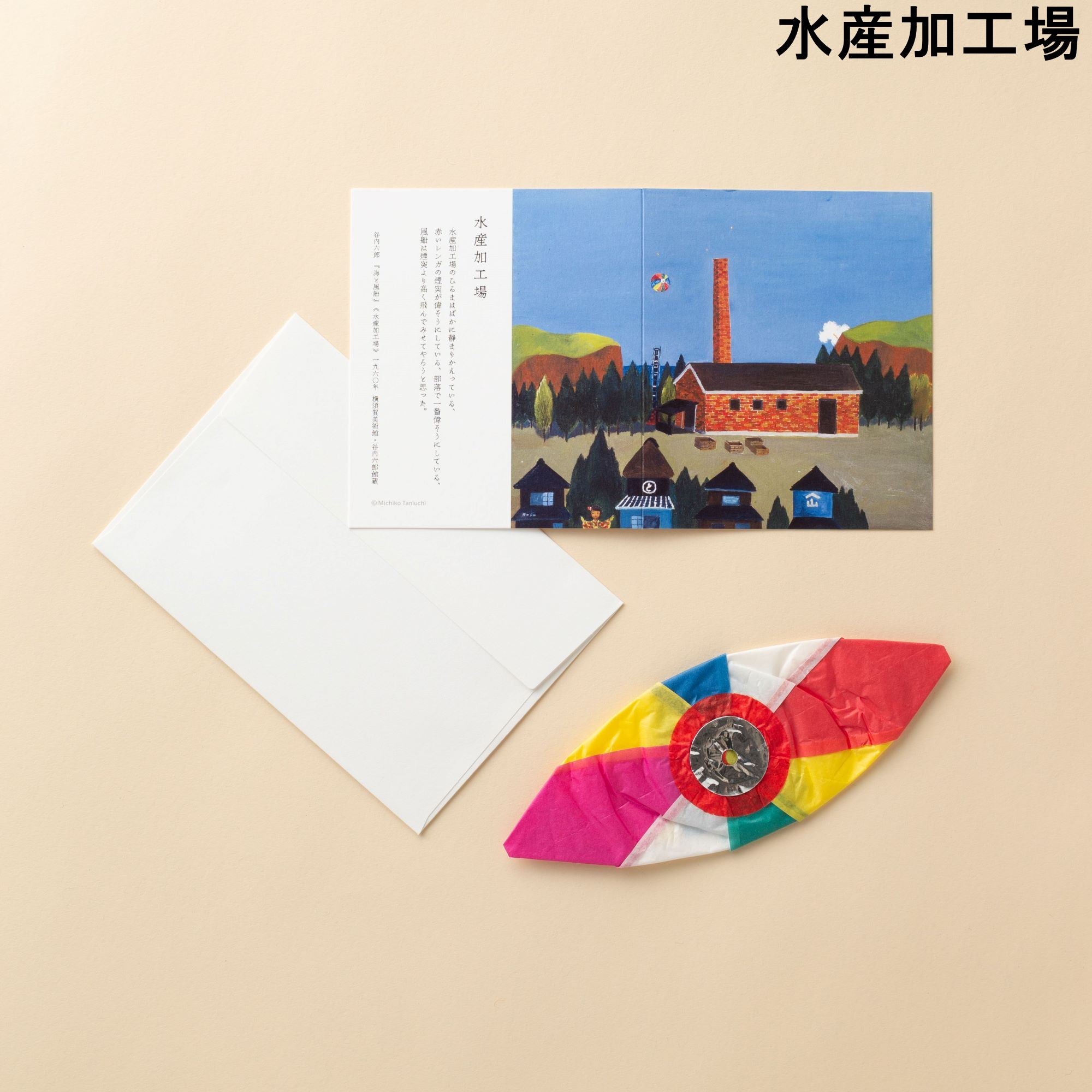 谷内六郎『海と風船』メッセージカードと紙風船のセット