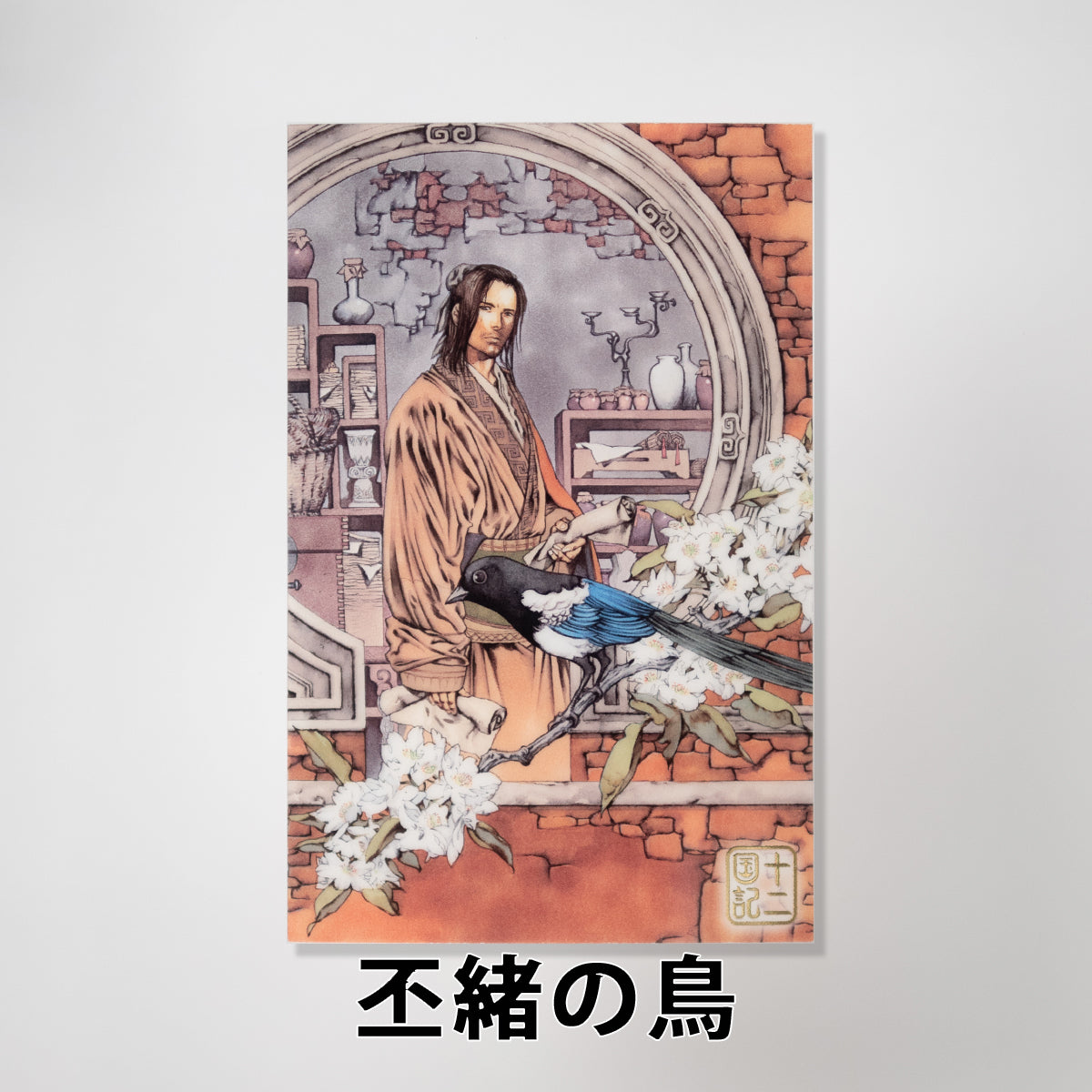 十二国記」クリアポストカード【二】 – 新潮ショップ