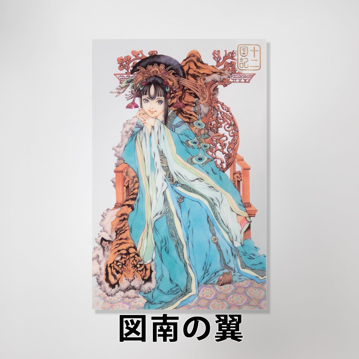 十二国記」クリアポストカード【二】 – 新潮ショップ