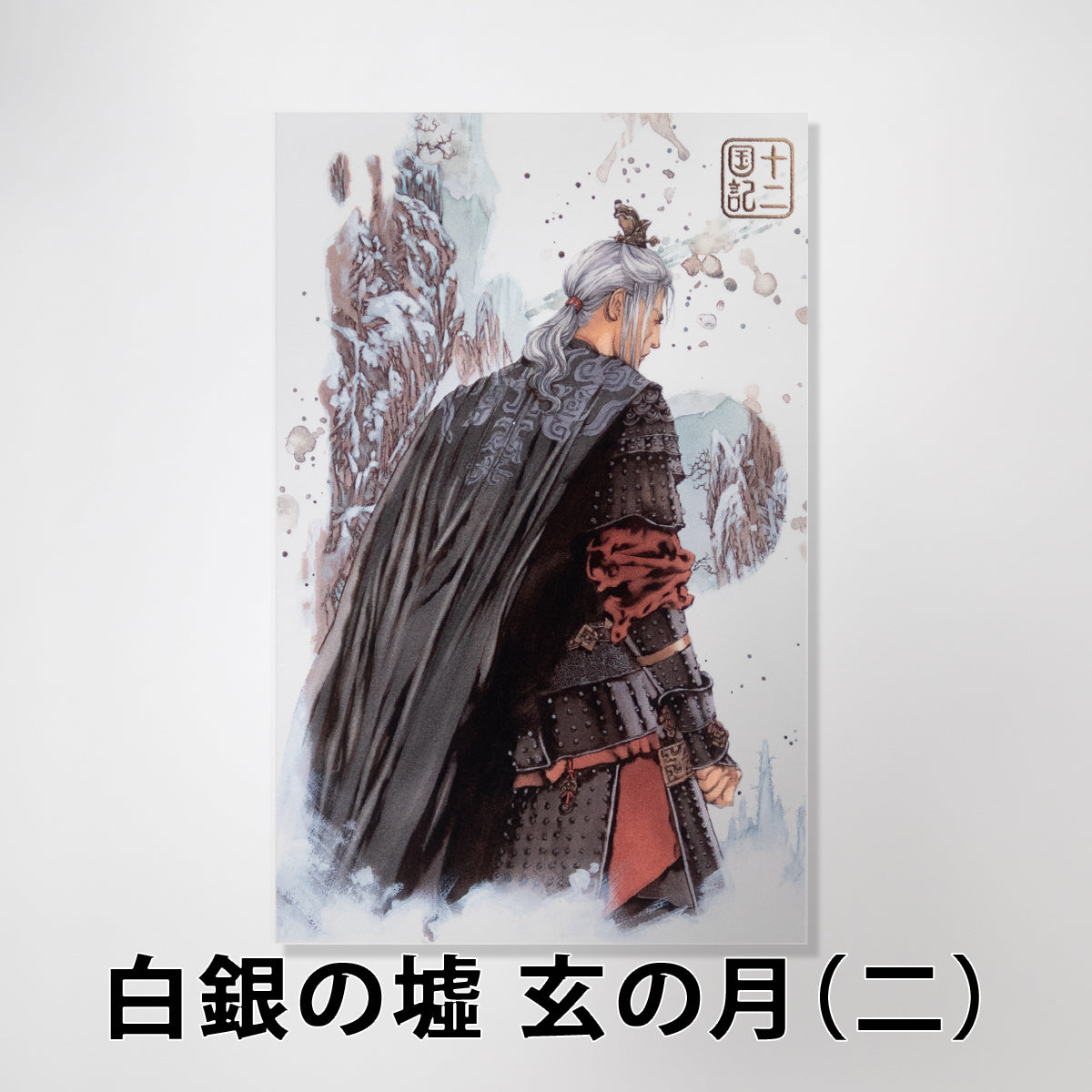 「十二国記」クリアポストカード【三】