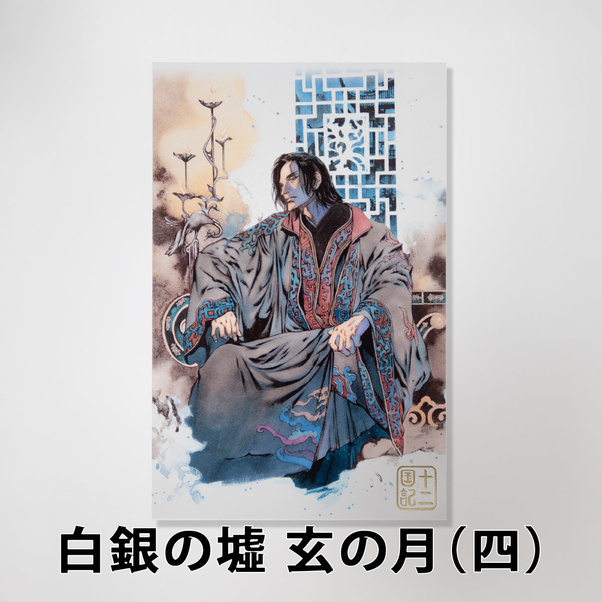 「十二国記」クリアポストカード【三】