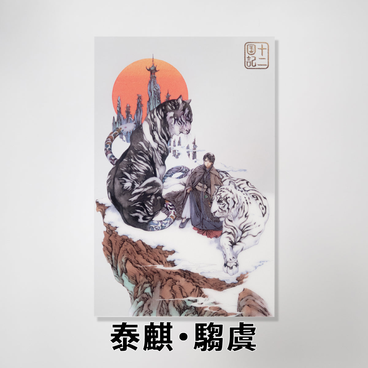 十二国記」クリアポストカード【四】 – 新潮ショップ