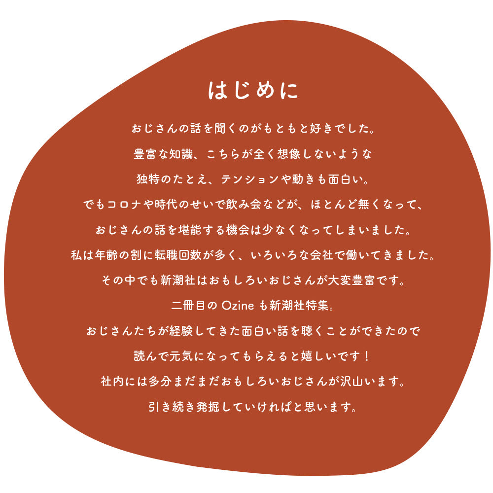 Ozine　新潮社特集号vol.2