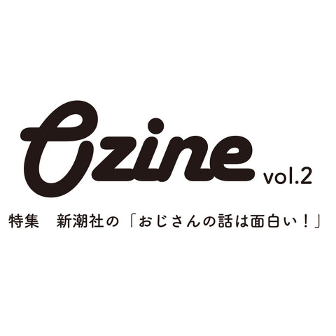 Ozine　新潮社特集号vol.2