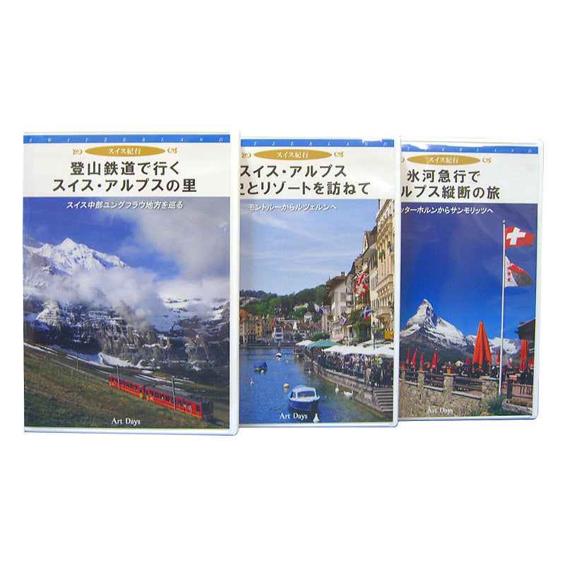 スイス・アルプス登山鉄道の旅【DVD 全3巻】（芸術新潮紹介）【受注】