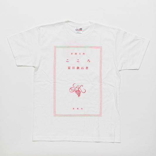 夏目漱石「こころ」Tシャツ