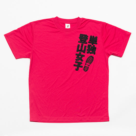 『山と食欲と私』Tシャツ<単独登山女子:ホットピンク>