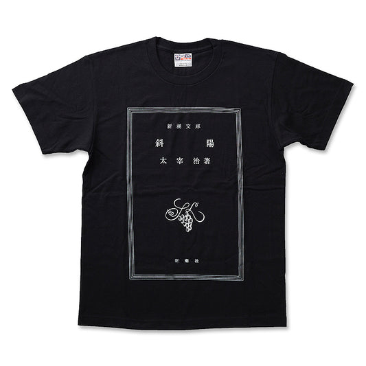 太宰治「斜陽」Tシャツ