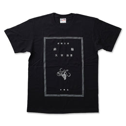 太宰治「斜陽」Tシャツ – 新潮ショップ