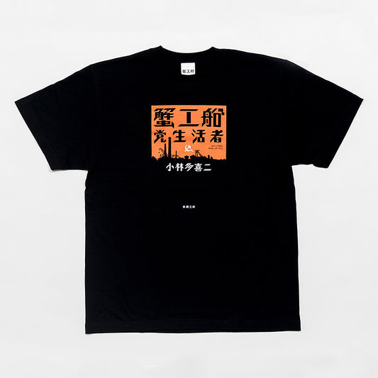 蟹工船オリジナルTシャツ