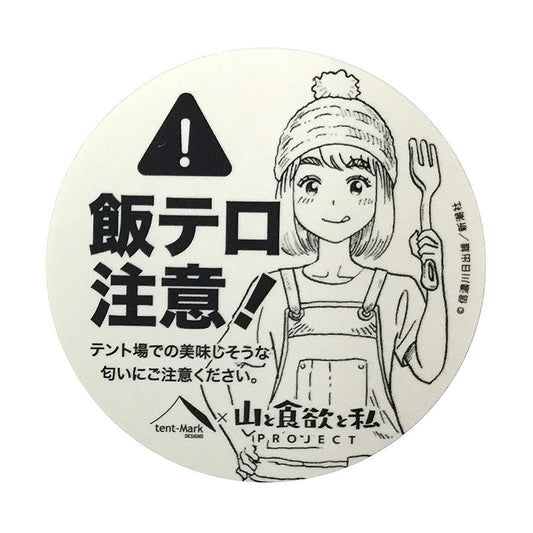 「山と食欲と私×テンマクデザインコラボステッカー」飯テロ注意!