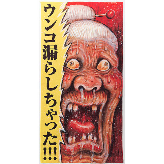 まん○画太郎「ババアの尻拭い」バスタオル