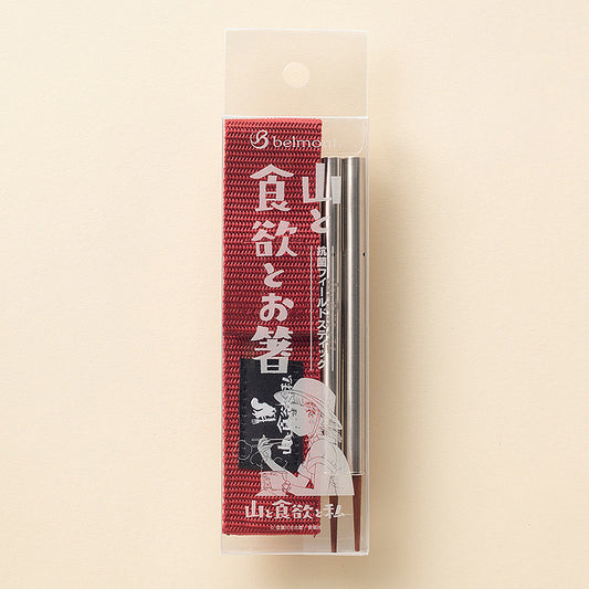 belmont×『山と食欲と私』抗菌フィールドスティック「山と食欲とお箸」