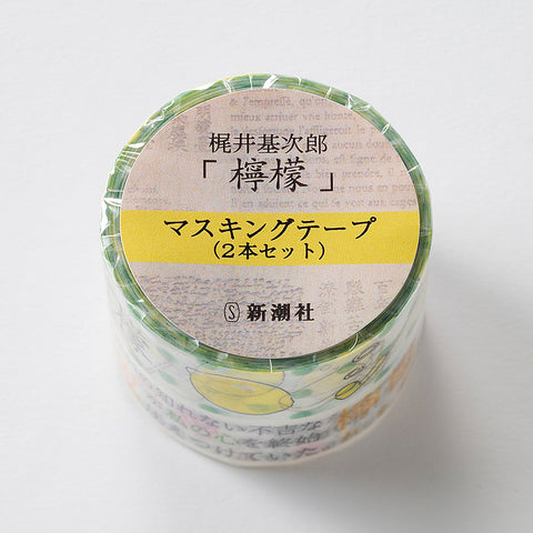 梶井基次郎「檸檬」マスキングテープ（2本セット）