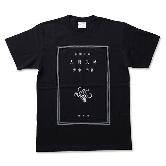 太宰治「人間失格」Tシャツ