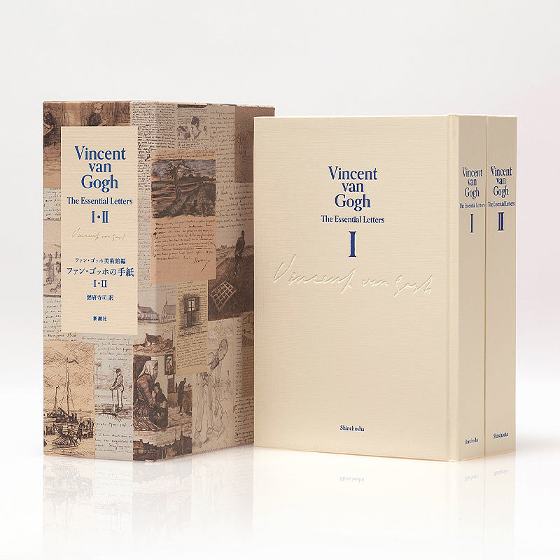 『ファン・ゴッホの手紙Ⅰ・Ⅱ』（ファン・ゴッホ美術館編／圀府寺司訳）「特典オリジナル便箋」付き【受注】