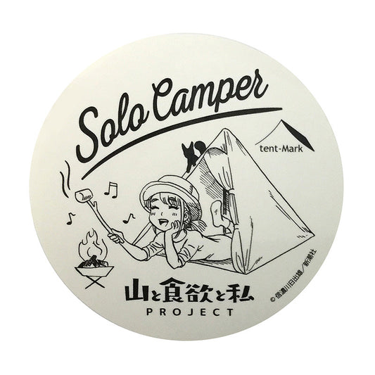「山と食欲と私×テンマクデザインコラボステッカー」ソロキャンパー