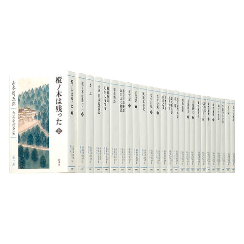 山本周五郎長篇小説全集（全26巻）（週刊新潮DM紹介）【受注】