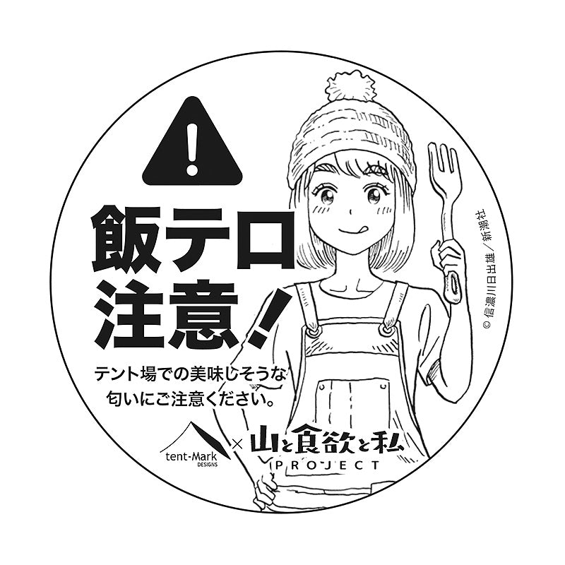 「山と食欲と私×テンマクデザインコラボステッカー」飯テロ注意！