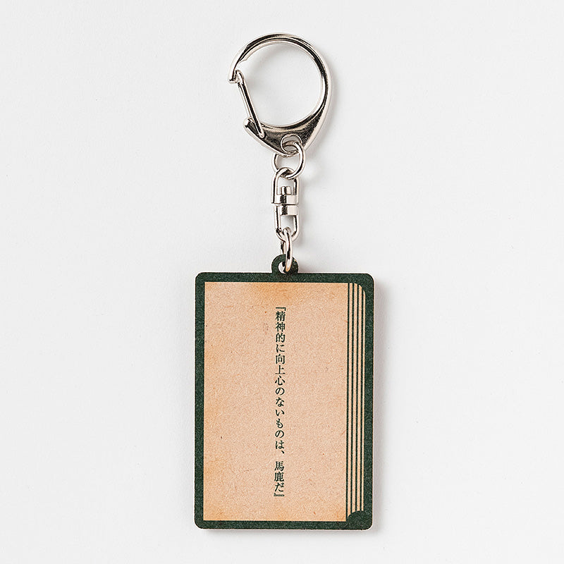 夏目漱石「こころ」木製キーホルダー＜向上心＞
