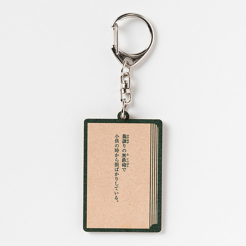 夏目漱石「坊っちゃん」木製キーホルダー