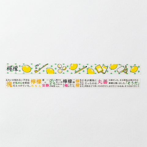 梶井基次郎「檸檬」マスキングテープ（2本セット）